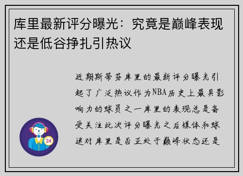 库里最新评分曝光：究竟是巅峰表现还是低谷挣扎引热议