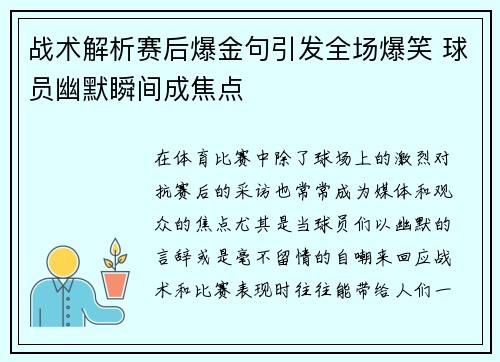 战术解析赛后爆金句引发全场爆笑 球员幽默瞬间成焦点