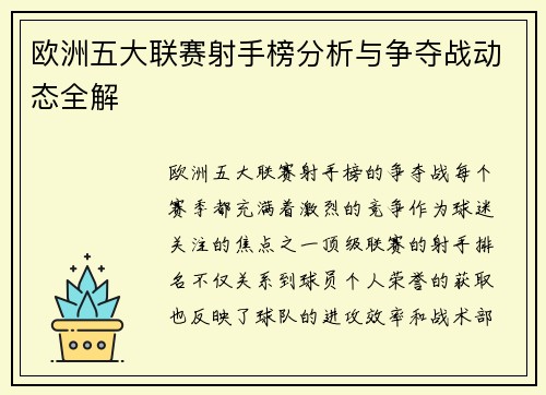 欧洲五大联赛射手榜分析与争夺战动态全解