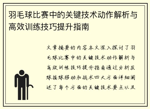 羽毛球比赛中的关键技术动作解析与高效训练技巧提升指南
