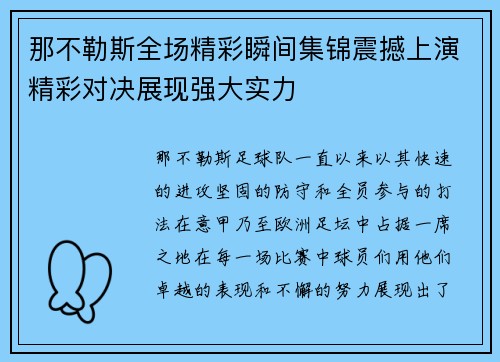 那不勒斯全场精彩瞬间集锦震撼上演精彩对决展现强大实力