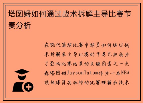塔图姆如何通过战术拆解主导比赛节奏分析