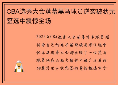 CBA选秀大会落幕黑马球员逆袭被状元签选中震惊全场