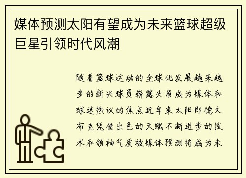 媒体预测太阳有望成为未来篮球超级巨星引领时代风潮