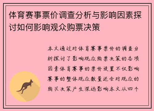 体育赛事票价调查分析与影响因素探讨如何影响观众购票决策