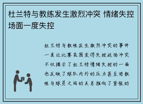 杜兰特与教练发生激烈冲突 情绪失控场面一度失控