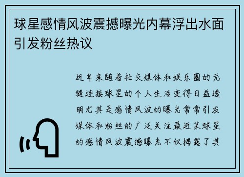 球星感情风波震撼曝光内幕浮出水面引发粉丝热议