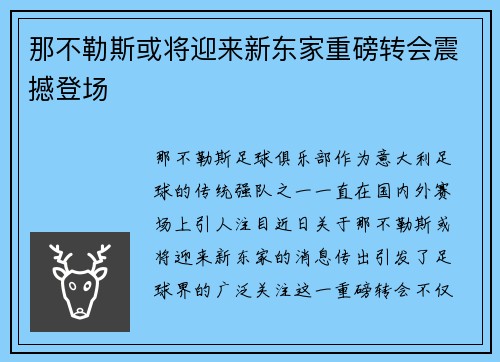 那不勒斯或将迎来新东家重磅转会震撼登场