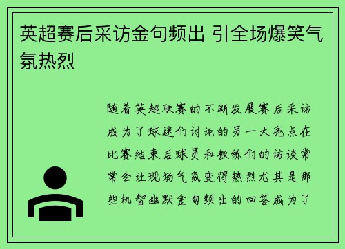 英超赛后采访金句频出 引全场爆笑气氛热烈