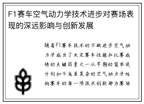 F1赛车空气动力学技术进步对赛场表现的深远影响与创新发展