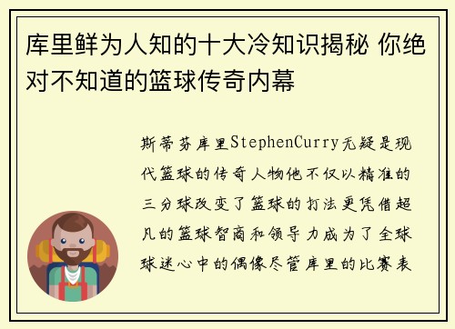 库里鲜为人知的十大冷知识揭秘 你绝对不知道的篮球传奇内幕