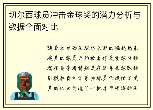 切尔西球员冲击金球奖的潜力分析与数据全面对比