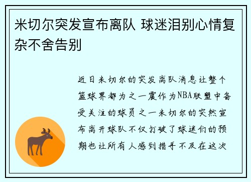 米切尔突发宣布离队 球迷泪别心情复杂不舍告别