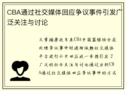 CBA通过社交媒体回应争议事件引发广泛关注与讨论