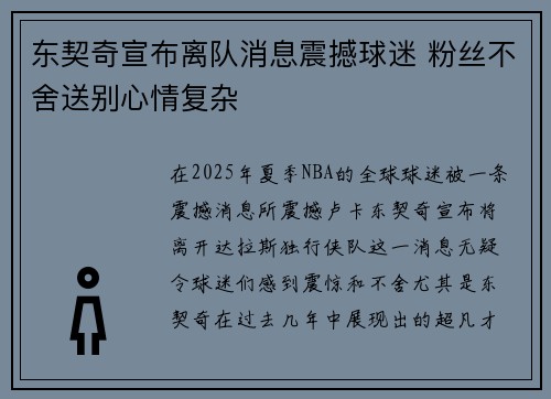 东契奇宣布离队消息震撼球迷 粉丝不舍送别心情复杂
