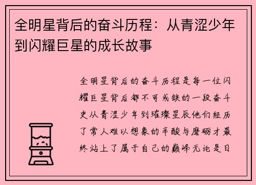 全明星背后的奋斗历程：从青涩少年到闪耀巨星的成长故事