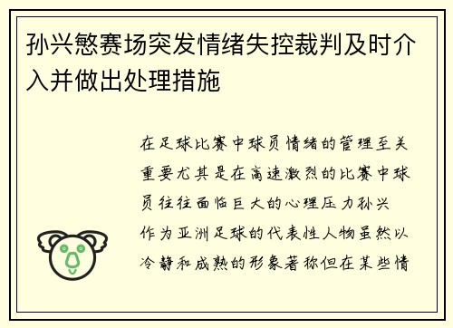 孙兴慜赛场突发情绪失控裁判及时介入并做出处理措施