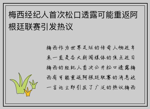 梅西经纪人首次松口透露可能重返阿根廷联赛引发热议