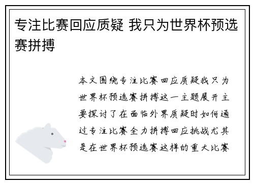 专注比赛回应质疑 我只为世界杯预选赛拼搏