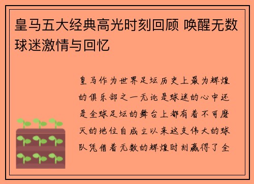 皇马五大经典高光时刻回顾 唤醒无数球迷激情与回忆