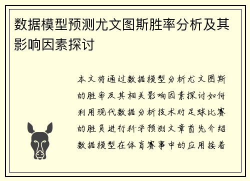 数据模型预测尤文图斯胜率分析及其影响因素探讨