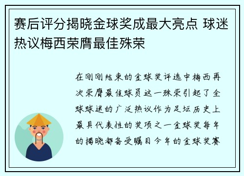 赛后评分揭晓金球奖成最大亮点 球迷热议梅西荣膺最佳殊荣