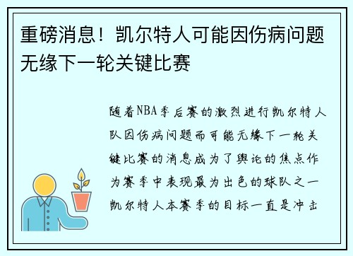 重磅消息！凯尔特人可能因伤病问题无缘下一轮关键比赛