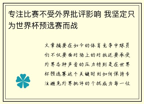 专注比赛不受外界批评影响 我坚定只为世界杯预选赛而战