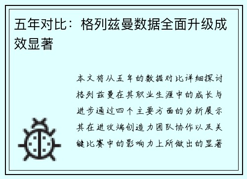 五年对比：格列兹曼数据全面升级成效显著