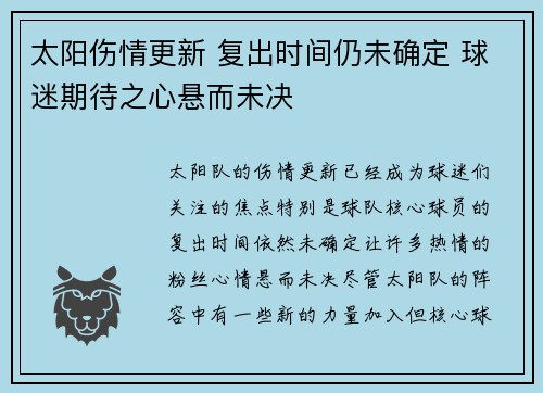 太阳伤情更新 复出时间仍未确定 球迷期待之心悬而未决