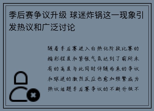季后赛争议升级 球迷炸锅这一现象引发热议和广泛讨论