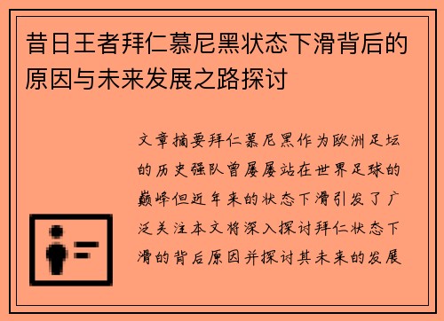 昔日王者拜仁慕尼黑状态下滑背后的原因与未来发展之路探讨
