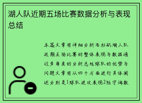湖人队近期五场比赛数据分析与表现总结