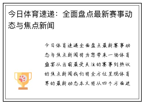 今日体育速递：全面盘点最新赛事动态与焦点新闻