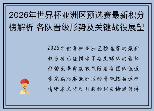 2026年世界杯亚洲区预选赛最新积分榜解析 各队晋级形势及关键战役展望
