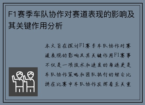 F1赛季车队协作对赛道表现的影响及其关键作用分析
