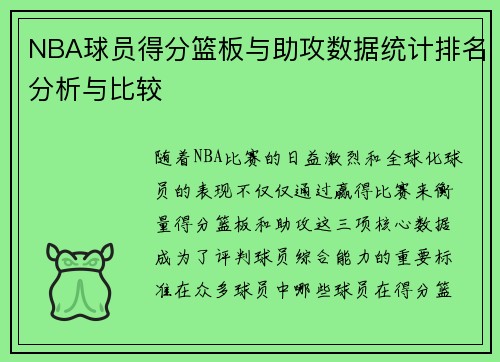 NBA球员得分篮板与助攻数据统计排名分析与比较