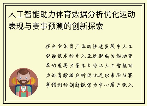 人工智能助力体育数据分析优化运动表现与赛事预测的创新探索