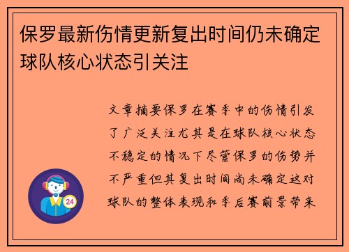 保罗最新伤情更新复出时间仍未确定球队核心状态引关注