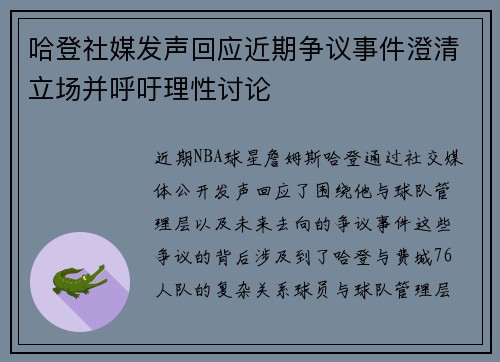 哈登社媒发声回应近期争议事件澄清立场并呼吁理性讨论
