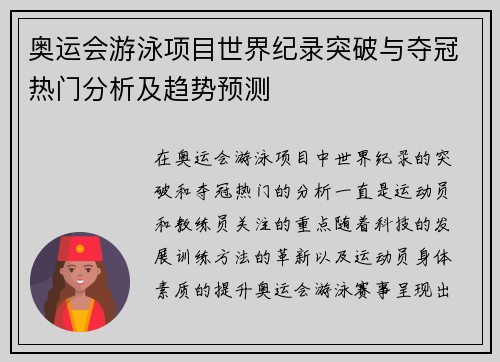 奥运会游泳项目世界纪录突破与夺冠热门分析及趋势预测