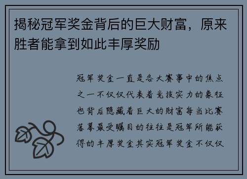 揭秘冠军奖金背后的巨大财富，原来胜者能拿到如此丰厚奖励