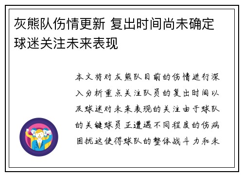 灰熊队伤情更新 复出时间尚未确定 球迷关注未来表现