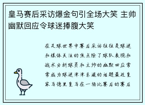 皇马赛后采访爆金句引全场大笑 主帅幽默回应令球迷捧腹大笑