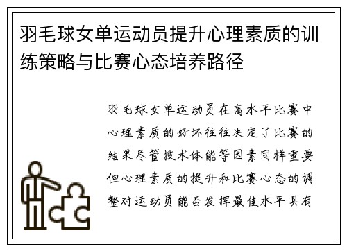 羽毛球女单运动员提升心理素质的训练策略与比赛心态培养路径