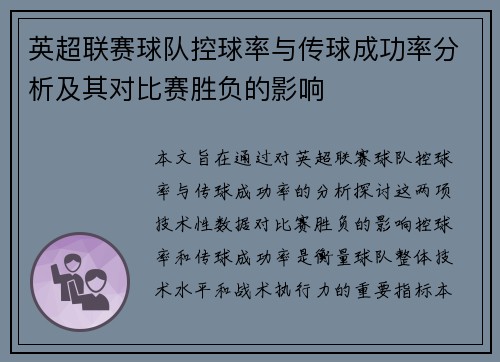 英超联赛球队控球率与传球成功率分析及其对比赛胜负的影响