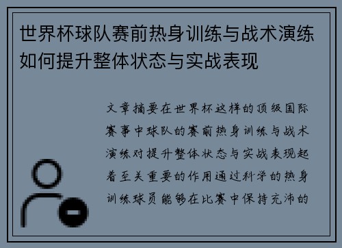 世界杯球队赛前热身训练与战术演练如何提升整体状态与实战表现