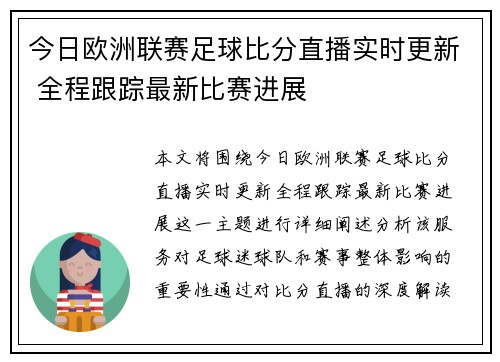 今日欧洲联赛足球比分直播实时更新 全程跟踪最新比赛进展