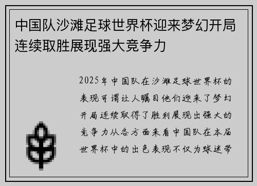 中国队沙滩足球世界杯迎来梦幻开局连续取胜展现强大竞争力