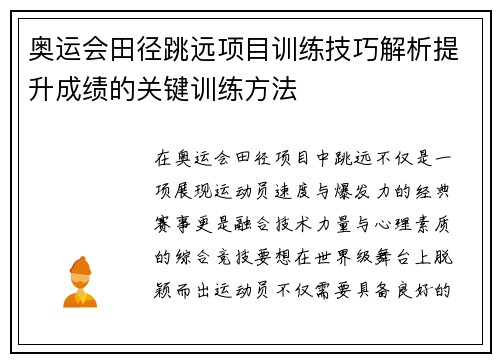 奥运会田径跳远项目训练技巧解析提升成绩的关键训练方法